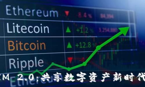   
TokenIM 2.0：共享数字资产新时代的开启