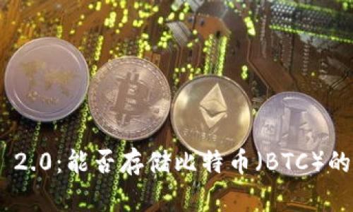 Tokenim 2.0：能否存储比特币（BTC）的全面解析