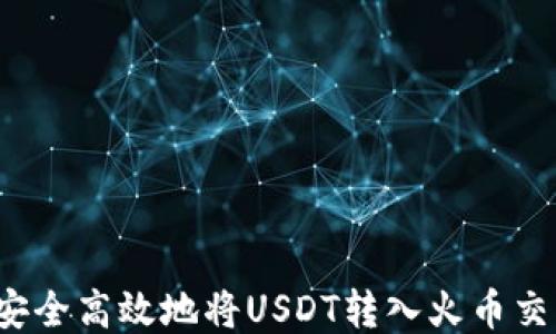 
如何安全高效地将USDT转入火币交易所？