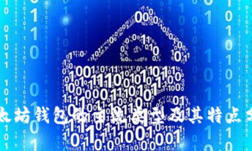 以太坊钱包的主流类型及其特点分析