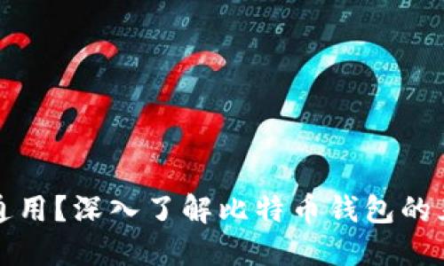 比特币钱包能否通用？深入了解比特币钱包的互操作性和安全性