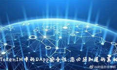 TokenIM中的DApp安全性：您必