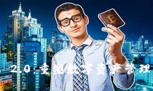 TokenIM 2.0：重塑数字资产管理的新纪元