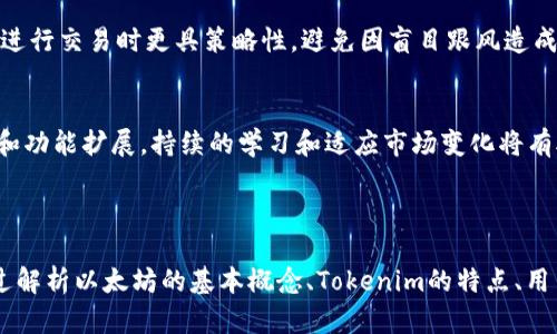 关于“tokenim是否是以太坊通道”的问题，可以从多个方面进行探讨。首先，我们需要理解什么是以太坊及其相关概念，同时也要明确tokenim的功能和特性。在这里，我会尽量详细地解析这些内容。

### 一、以太坊的基本概念
以太坊是一个开放源代码的区块链平台，它支持智能合约和去中心化应用（DApps）。以太坊网络的原生加密货币是以太币（ETH），用于支付交易费用和计算服务。

在以太坊网络中，所有的交易都在区块链上进行，交易的安全性和不可篡改性得到了保证。智能合约是一种自动执行的合约，它在特定条件满足时自动执行，避免了中介的介入。

### 二、Ethereum通道的概念
以太坊通道是一种旨在提高区块链交易速度和降低成本的解决方案。通过通道，两个或多个参与者可以在未向区块链发送每笔交易的情况下进行多次交易。这些交易在通道内进行，只有在结束时将最终状态提交给以太坊区块链，从而减少了网络拥堵和交易费用。

### 三、Tokenim的介绍
Tokenim可能是一个特定的项目或服务，它涉及到代币的管理或流通。代币是建立在区块链之上的数字资产，通常代表各种权利或资产。在以太坊平台上，用户可以创建自己的代币并将其在市场上交易。

Tokenim是否是以太坊通道，取决于其设计及功能。如果Tokenim的功能包括在用户之间进行高效的代币交易或管理且采用了类似通道的技术，那么它可以被视为一种以太坊通道的实现。

### 四、Tokenim的功能
Tokenim的功能可能包括但不限于：代币生成、交易所功能、流动性池、代币管理工具等。每种功能都可能吸引不同的用户，尤其是在去中心化金融（DeFi）领域。

### 相关问题
1. **Tokenim如何在以太坊上实现快速交易？**
2. **与传统以太坊交易相比，Tokenim的优势是什么？**
3. **Tokenim在去中心化金融（DeFi）中的应用场景有哪些？**
4. **用户在使用Tokenim时需要注意什么？**

---

### 问题一：Tokenim如何在以太坊上实现快速交易？
Tokenim的架构与设计
Tokenim的快速交易机制可能基于一种名为闪电通道（Lightning Channel）或状态通道的技术。在这些系统中，用户彼此之间开辟一个专用通道，通过此通道进行多次交易，而不需要在每次交易时都与以太坊主链上进行交互。

具体而言，当用户在Tokenim平台上进行交易时，不需要提交每一笔交易的状态到以太坊网络。取而代之的是，用户之间的交易会在通道内实时结算，当交易完成后，只有最终的交易状态被提交到以太坊主链。

降低交易费用与提高速度
通过这种方式，Tokenim能够显著降低用户的交易费用，因为他们不需要为每一笔交易支付以太坊的网络手续费。同时，由于避免了每次与主链的交互，交易的响应时间也得到了极大提升。

潜在的安全性问题
然而，这种模式虽然提供了更快的交易，又可能面临着一些安全性挑战。比如，如果通道的管理者遭受攻击，可能导致用户资金的安全风险。因此，Tokenim需要有一定的机制来保证通道内交易的透明和安全。

### 问题二：与传统以太坊交易相比，Tokenim的优势是什么？
便捷性与用户体验
Tokenim最大的一项优势在于其便捷性。传统以太坊交易需要用户手动输入地址、确认链上的交易和等待区块确认。在Tokenim内，用户通过界面操作就能快速完成多笔交易，减少了操作过程中的复杂性。

交易成本降低
另外，Tokenim允许用户在通道内进行多次交易，这大幅度减少了转账过程中所需的手续费。这一优势在高频交易或资金流动频繁的情况下尤为明显，让Tokenim在加密货币交易中占据一席之地。

增强的隐私性
在传统的以太坊交易中，所有交易都会被记录在公共区块链上，任何人都可以追踪到。而Tokenim通过在这些通道内处理交易，提供了相对更高的隐私性，因这些交易不被立即公开，使得用户的交易行为不易被外部监控。

### 问题三：Tokenim在去中心化金融（DeFi）中的应用场景有哪些？
流动性池管理
去中心化金融（DeFi）是近年来发展最快的领域之一。Tokenim可以利用其通道技术在去中心化交易所中为流动性池提供更有效的管理。通过在通道内进行交易，流动性池的资金可以更加灵活地流动，提高整体的资金利用率。

高频交易的解决方案
在去中心化金融中，许多交易者会面临网络拥堵的问题。Tokenim能够解决这一问题，它能够支持高频交易，使得交易者能够在瞬息万变的市场中抓住机遇。

风险管理工具
Tokenim还可以作为一种风险管理工具，用户可在通道内进行风险对冲交易，使得用户在面对高波动性的加密市场时，可以更有效地管理自己的资产风险。

### 问题四：用户在使用Tokenim时需要注意什么？
安全措施识别
尽管Tokenim可能具备一定的安全措施，用户在参与时依然需要做好风险管理。尤其是在涉及到巨额资金的操作时，一定要确认平台的安全性和通道的稳定性，确保自己的资产不会受到威胁。

了解市场行情
用户还需对市场行情有着敏锐的嗅觉。了解哪些代币正在流行、价格走势如何，可以帮助用户在使用Tokenim进行交易时更具策略性，避免因盲目跟风造成的损失。

定期审查和学习
最后，用户要定期审查自己的投资组合和使用Tokenim的体验。随着市场的发展，Tokenim也可能会进行更新和功能扩展。持续的学习和适应市场变化将有助于用户更好地利用这一平台。

---

以上内容是对“Tokenim是否是以太坊通道”这一问题的深入探讨，并围绕此问题展开了一系列相关讨论。通过解析以太坊的基本概念、Tokenim的特点、用户使用时需要注意的事项等，读者能够更加系统地理解Tokenim的可能性及其在以太坊生态系统中的角色。