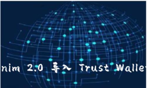 如何将 Tokenim 2.0 导入 Trust Wallet：一步步详解