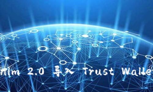 如何将 Tokenim 2.0 导入 Trust Wallet：一步步详解