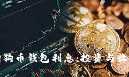 : 全面解析狗狗币钱包利息：投资与收益的双重指南