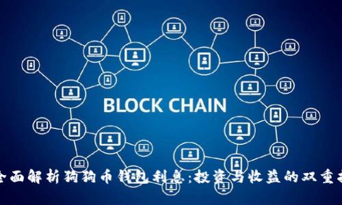 : 全面解析狗狗币钱包利息：投资与收益的双重指南