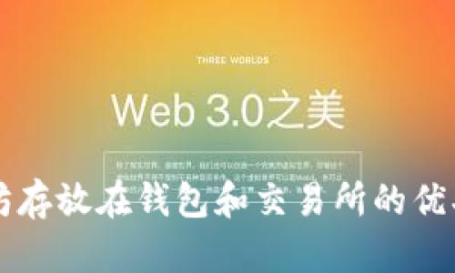 以太坊存放在钱包和交易所的优劣分析