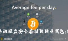 如何用移动硬盘安全存储