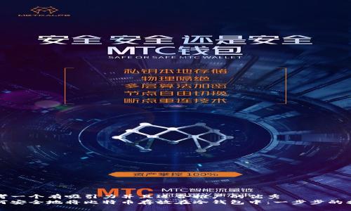 思考一个有吸引力并且适合推广的优秀
如何安全地将比特币存放在冷钱包中：一步步的指南