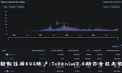 轻松注册EOS账户：Tokenim2.0助你全程无忧