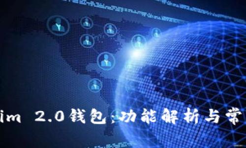 探索新版Tokenim 2.0钱包：功能解析与常见问题解决指南