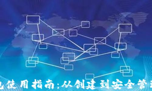 
比特币钱包使用指南：从创建到安全管理的全流程