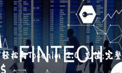 如何轻松向Tokenim 2.0 充值：完整指南