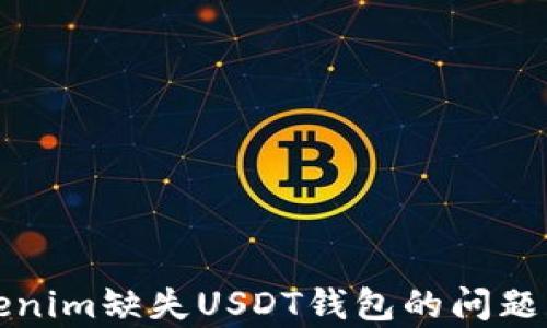 
Tokenim缺失USDT钱包的问题解析