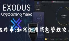 揭秘比特币：如何使用钱