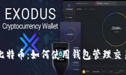 揭秘比特币：如何使用钱包管理交易记录