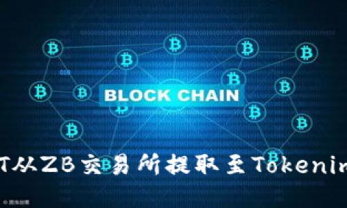 如何将USDT从ZB交易所提取至Tokenim 2.0平台？