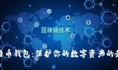 揭秘比特币钱包：保护你