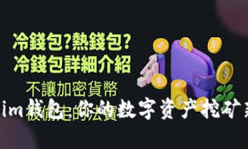 Tokenim钱包：你的数字资产挖矿新选择