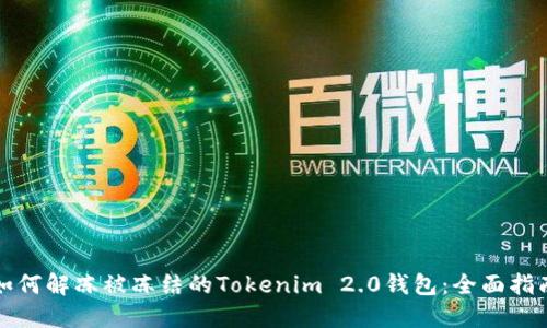 如何解冻被冻结的Tokenim 2.0钱包：全面指南