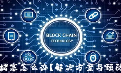 
以太坊钱包堵塞怎么办？解决方案与预防措施全解析