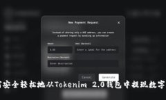 如何安全轻松地从Tokenim