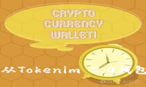 如何安全轻松地从Tokenim 2.0钱包中提现数字货币