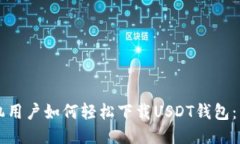 华为手机用户如何轻松下