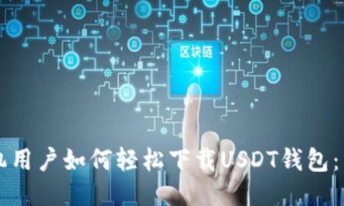 华为手机用户如何轻松下载USDT钱包：详细指南