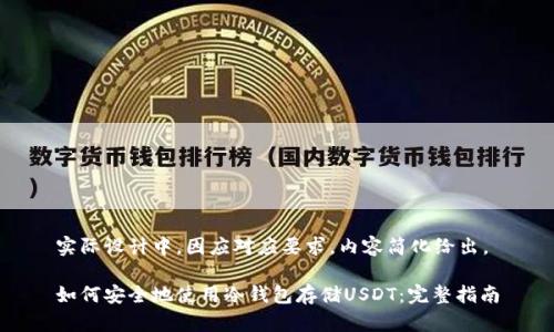 实际设计中，因应对应要求，内容简化给出。

如何安全地使用冷钱包存储USDT：完整指南